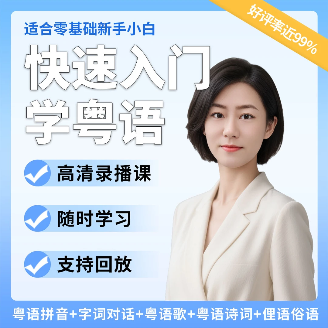 40天粤语学习速成班（图图学粤语粤语课学粤语