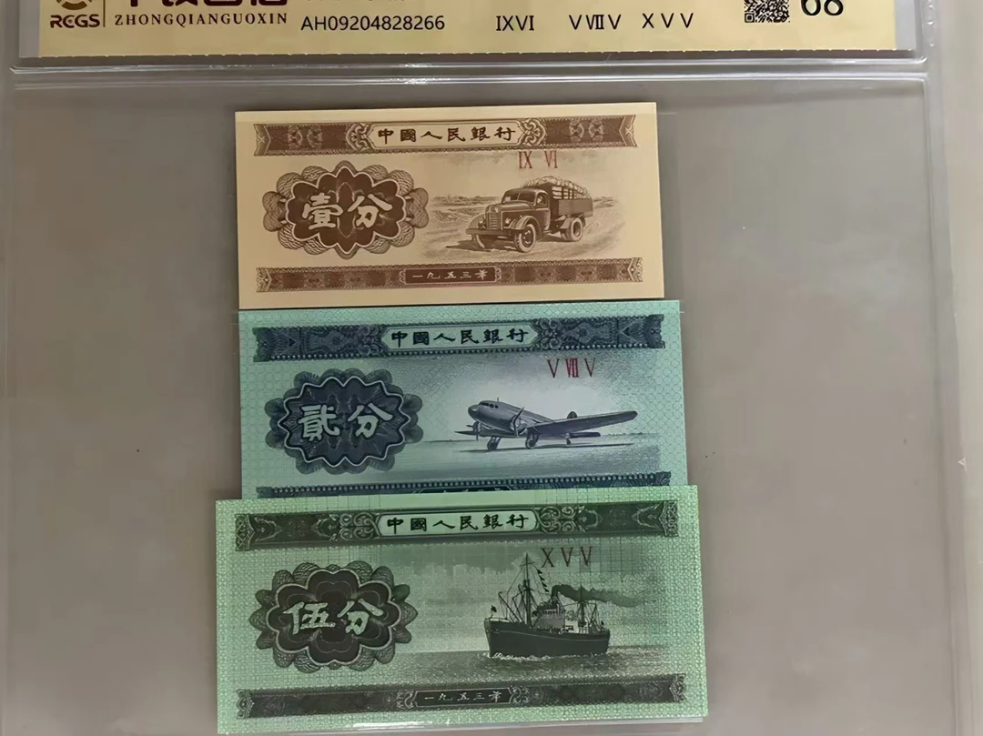 第三套人民币纸钞一二分币套装评级68分保证银行正品