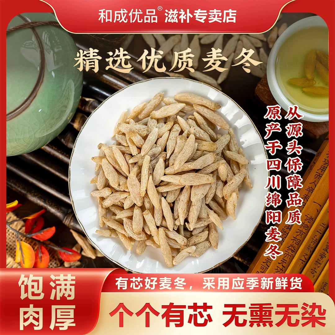 【和成优品】精选优质麦冬