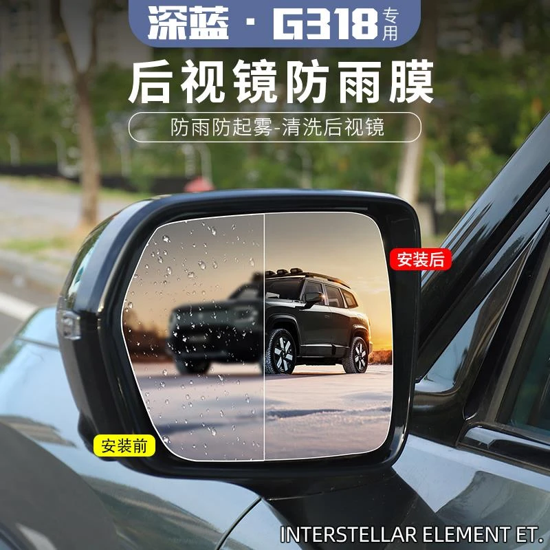 适用长安深蓝g318专用后视镜防雨膜外观改装车窗防雾贴膜用品配件