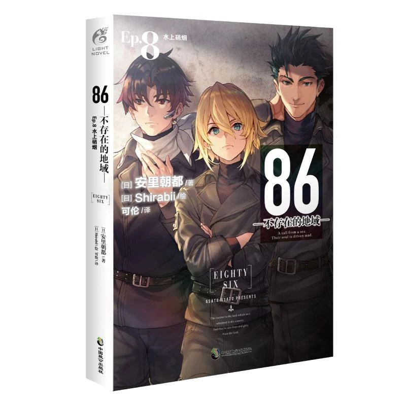 86-不存在的地域(Ep.8)-水上硝烟