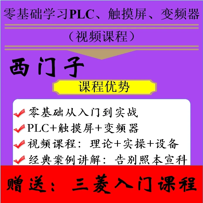 零基础学习PLC、触摸屏、变频器