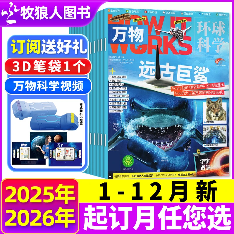 万物杂志2026/2025年订阅官方旗舰店青少年百科普环球科学中文版