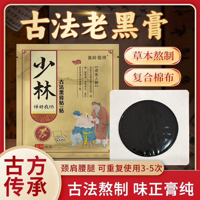 古法老黑膏少林手工草本去湿黑膏贴熬制外用缓解颈肩祛湿贴6贴