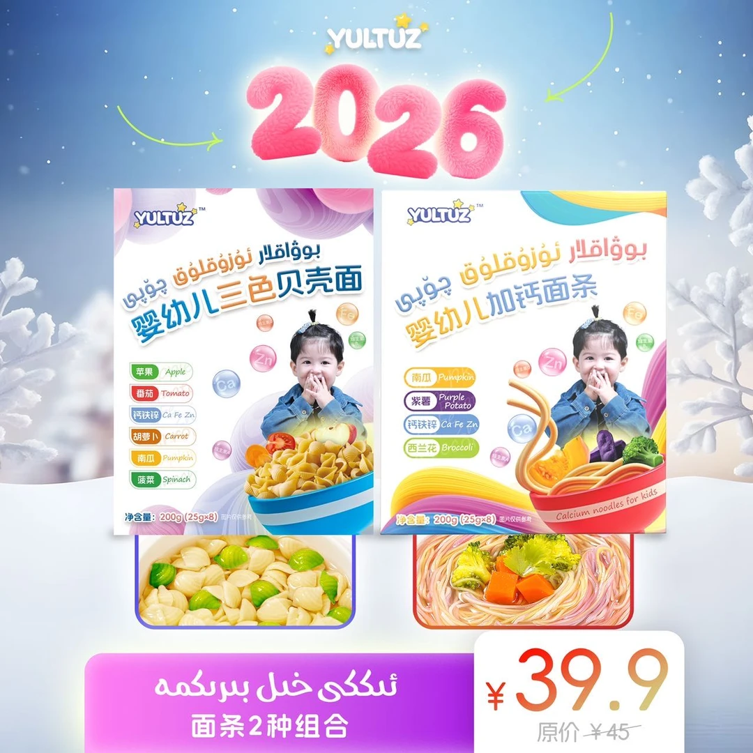 yultuz加钙面条+三色贝壳面两种组合
