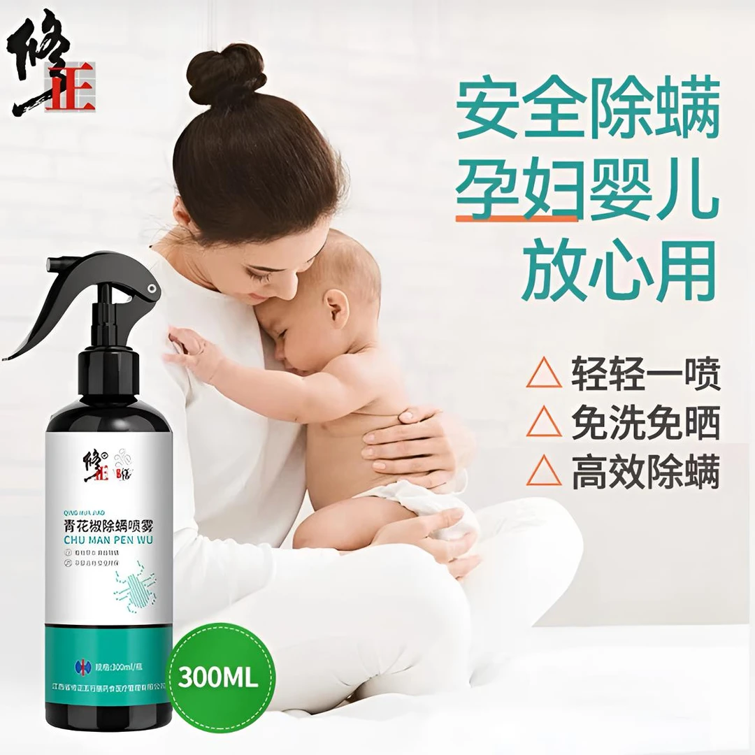 修正青花椒草本除螨喷雾孕婴床上被褥免洗免晒家用去除螨虫克星