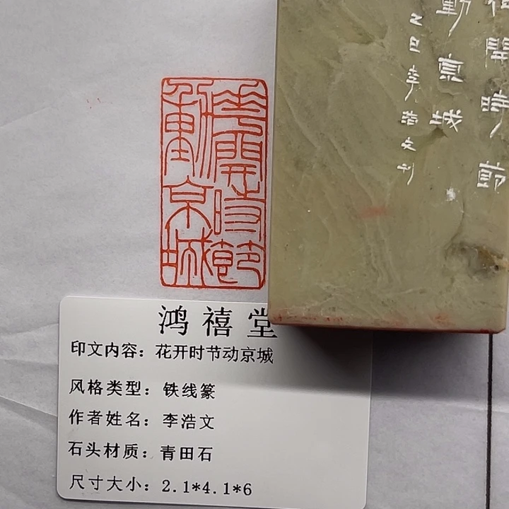 文***庵印石青田石花开时节动京城（李浩文