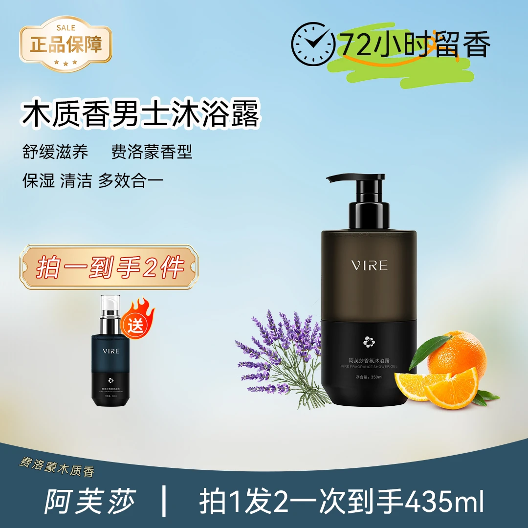 男士香氛沐浴露VIRE阿芙莎持久留香清爽保湿深层清洁补水