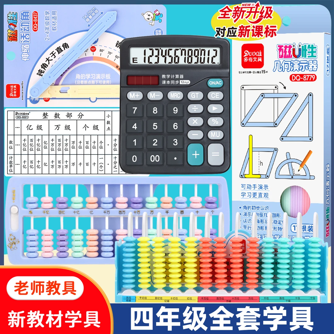 四年级全套学具套装13行小数+数级计数器磁性几何演示算盘计算器
