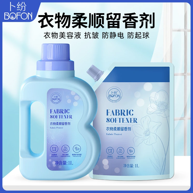 卜纷衣物柔顺留香剂天然植物成分柔顺抗皱防褪色防起球持久留香