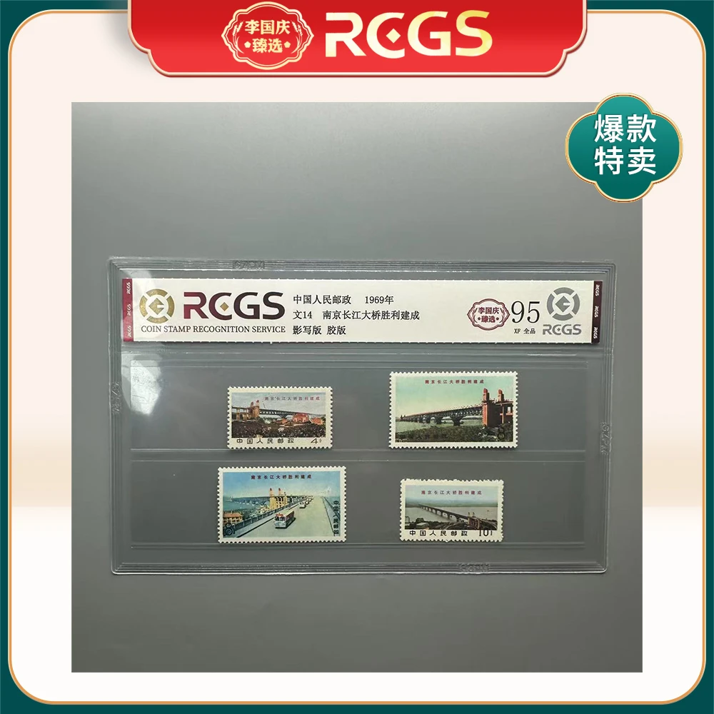 1969年文14邮票RCGS95分（南京长江大桥胜利建成）