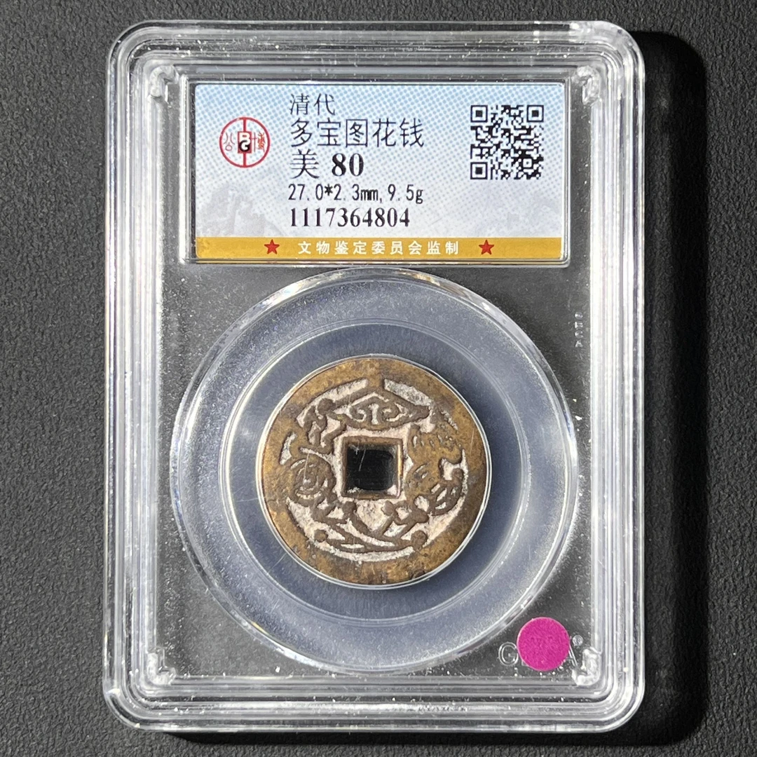 Z.2 清代 多宝图花钱 公博评级80分 1117364804 Z