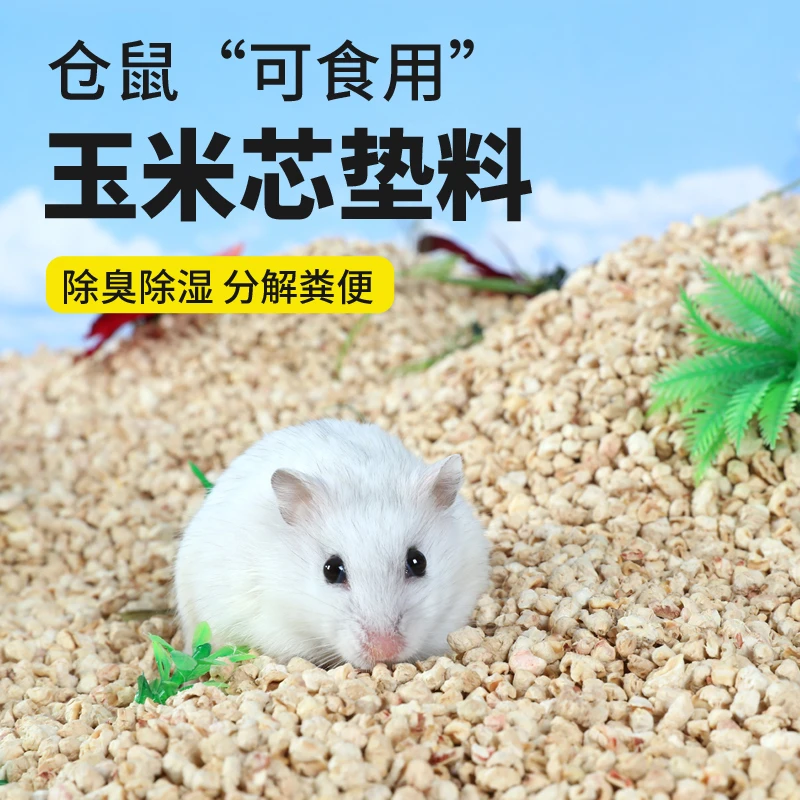 仓鼠玉米芯垫料夏天清洁兔子金丝熊垫材木屑刺猬龙猫尿砂消暑用品