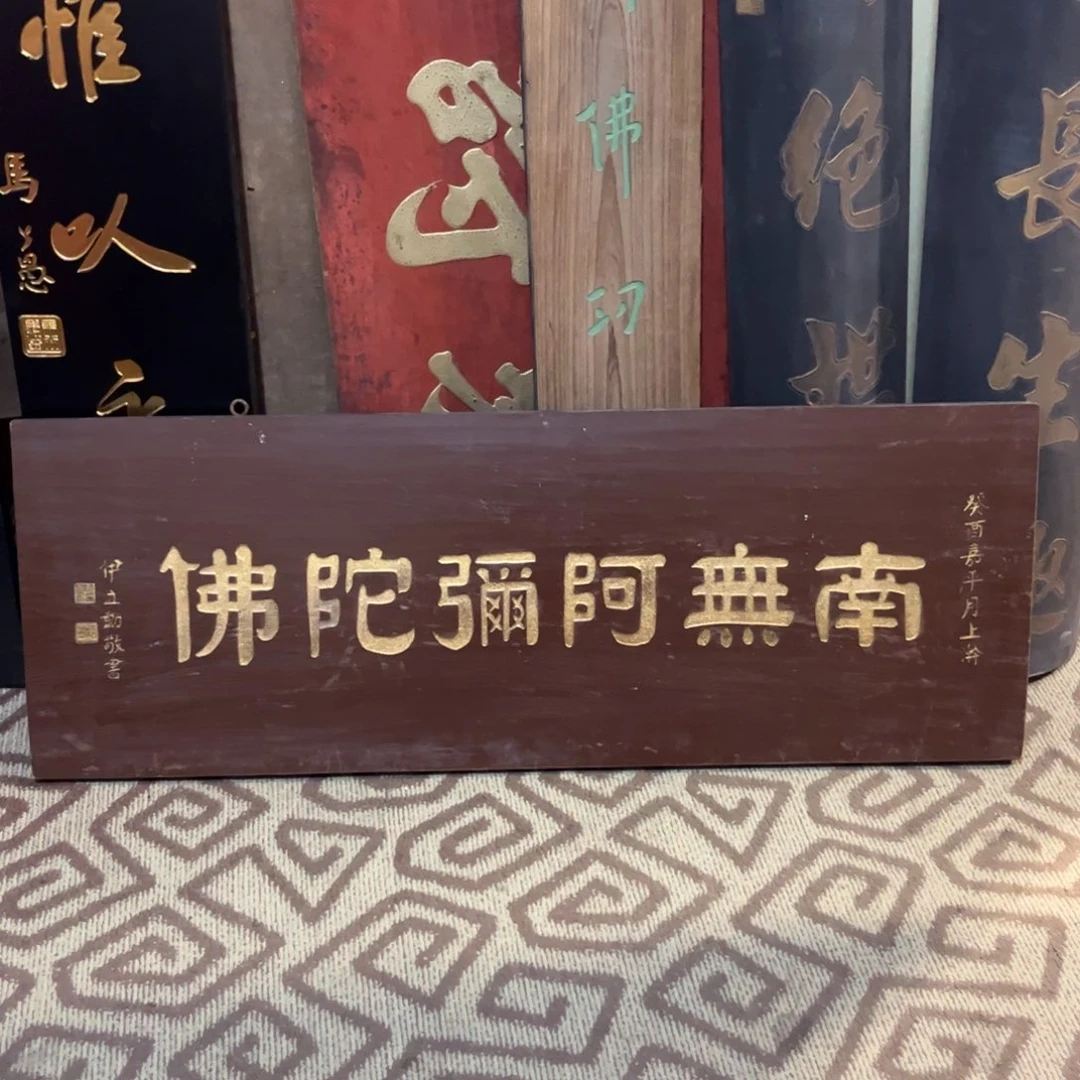 任***翔木牌匾南无99999999