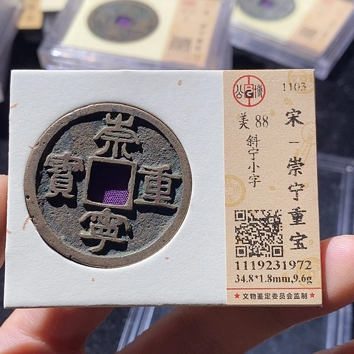 铜L公博评级88分崇宁重宝