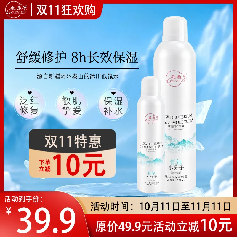 【拍1发2】歌西子冰川补水保湿喷雾修护舒缓纯天然温和无刺激380ml
