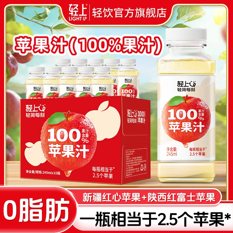 【真材实料喝得到】轻上100%果汁含量苹果汁饮品送礼礼盒装好喝饮料