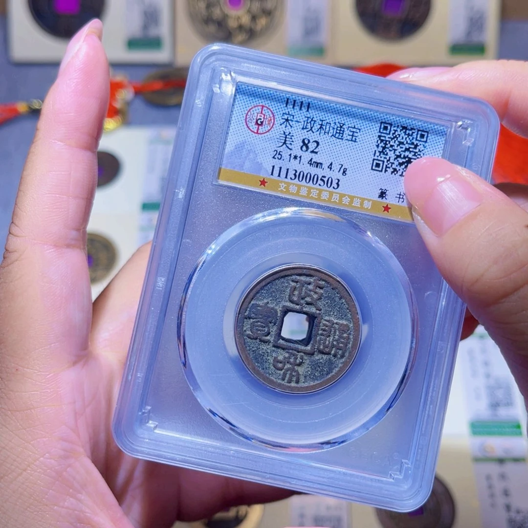 铜隆兴珍泉收藏政和同分发一枚