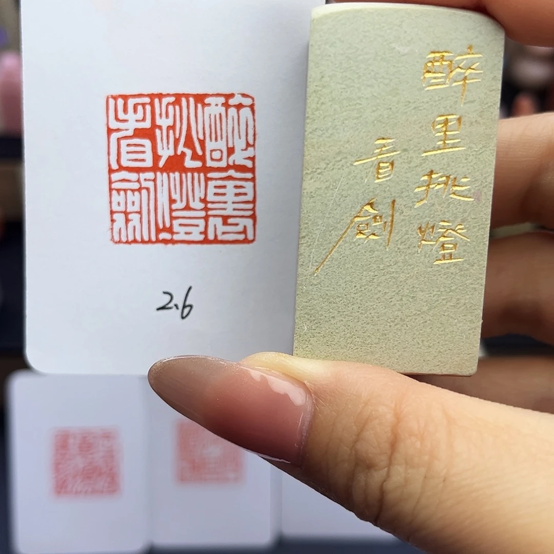 寿山石印石醉里挑灯看剑2.6×2.6