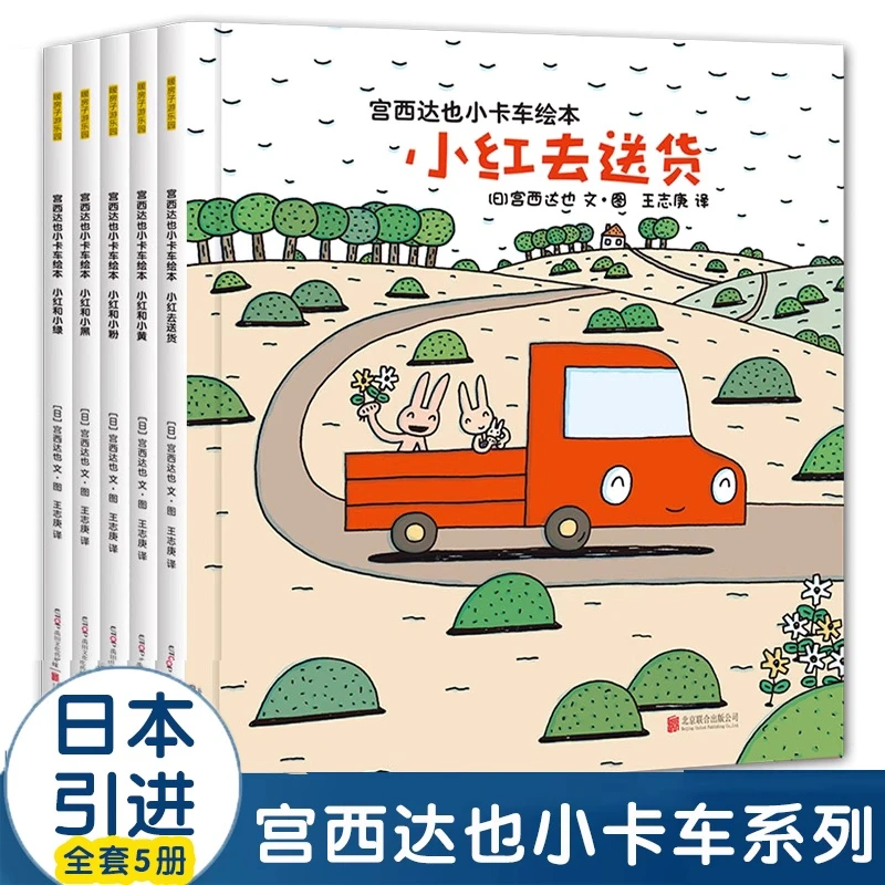 宫西达也小卡车系列经典绘本小红去送货0-3-6岁宝宝必备童书