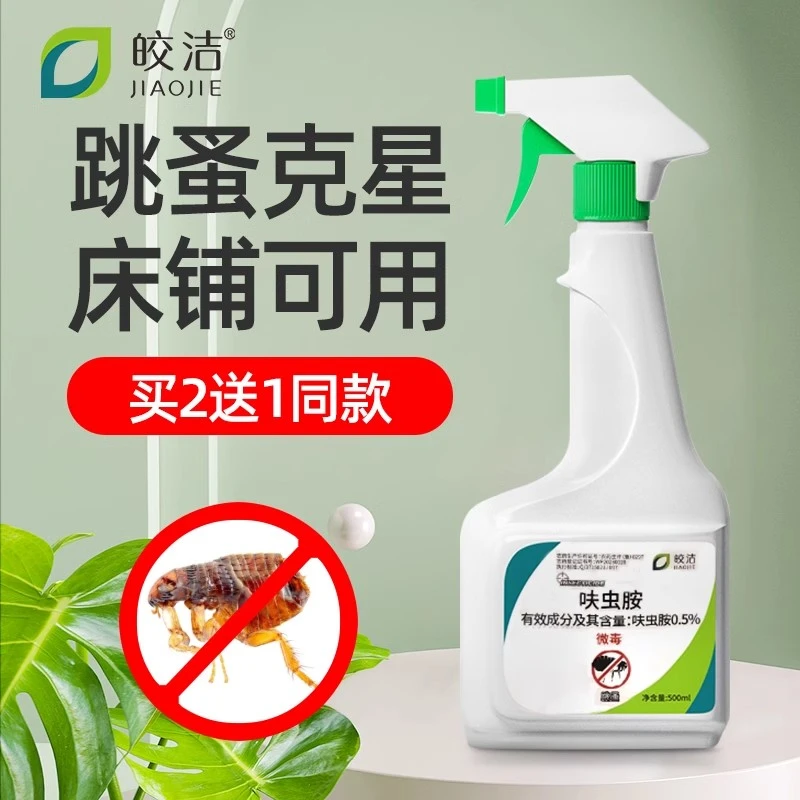 皎洁杀虫剂跳蚤药床上家用室内虱子药呋虫咹喷雾宠物狗猫除跳蚤药