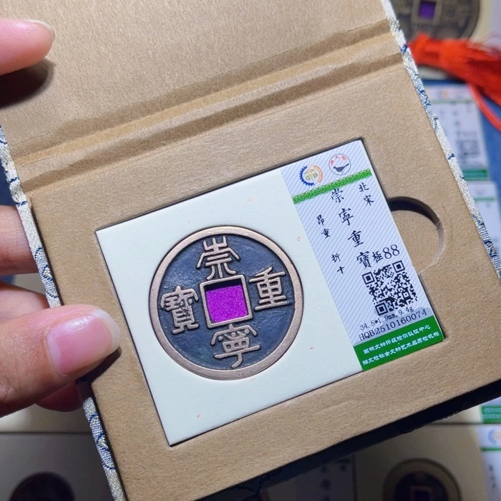 铜隆兴收藏兰兰崇宁重宝0074