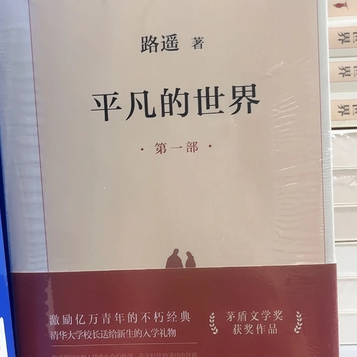 平凡的世界新书推荐