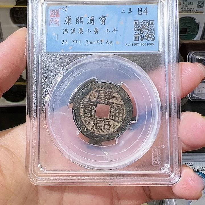 铜康熙通宝 满汉广小广 闻德评级 001009