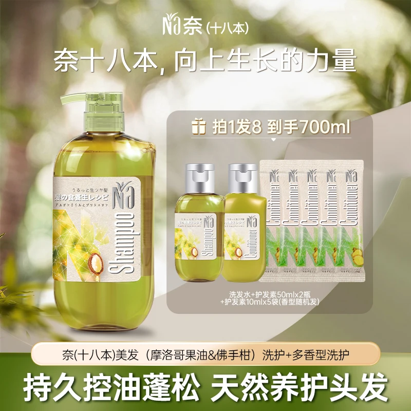 Na奈（十八本）美发洗发水（摩洛哥果油&佛手柑）550ml