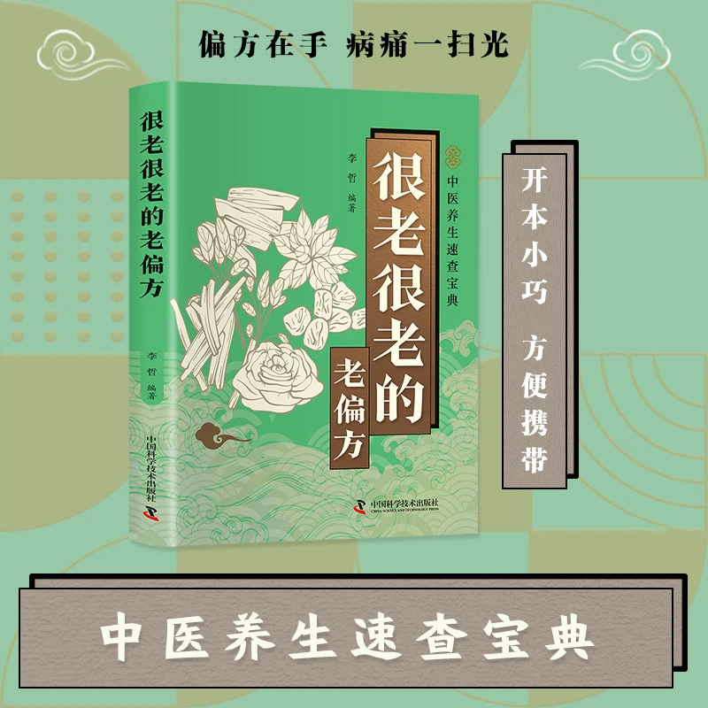 【官方正版】很老很老的方子古今方子大全详细解速查宝典