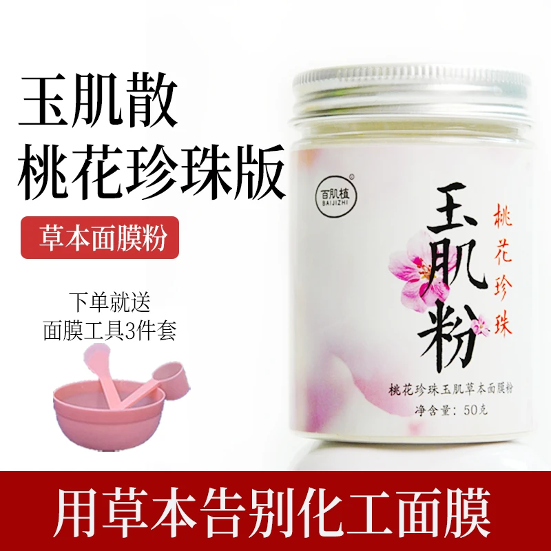 【玉肌散】桃花版 甄选材料 精准配比 无硫 桃花珍珠玉肌草本面膜粉