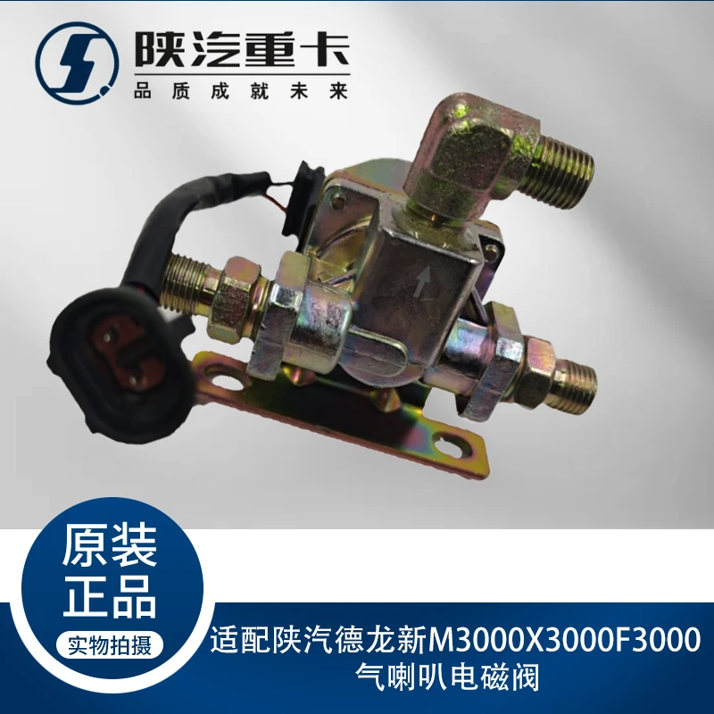 适配陕汽德龙新M3000X3000F3000气喇叭电磁阀原厂全车配件大全