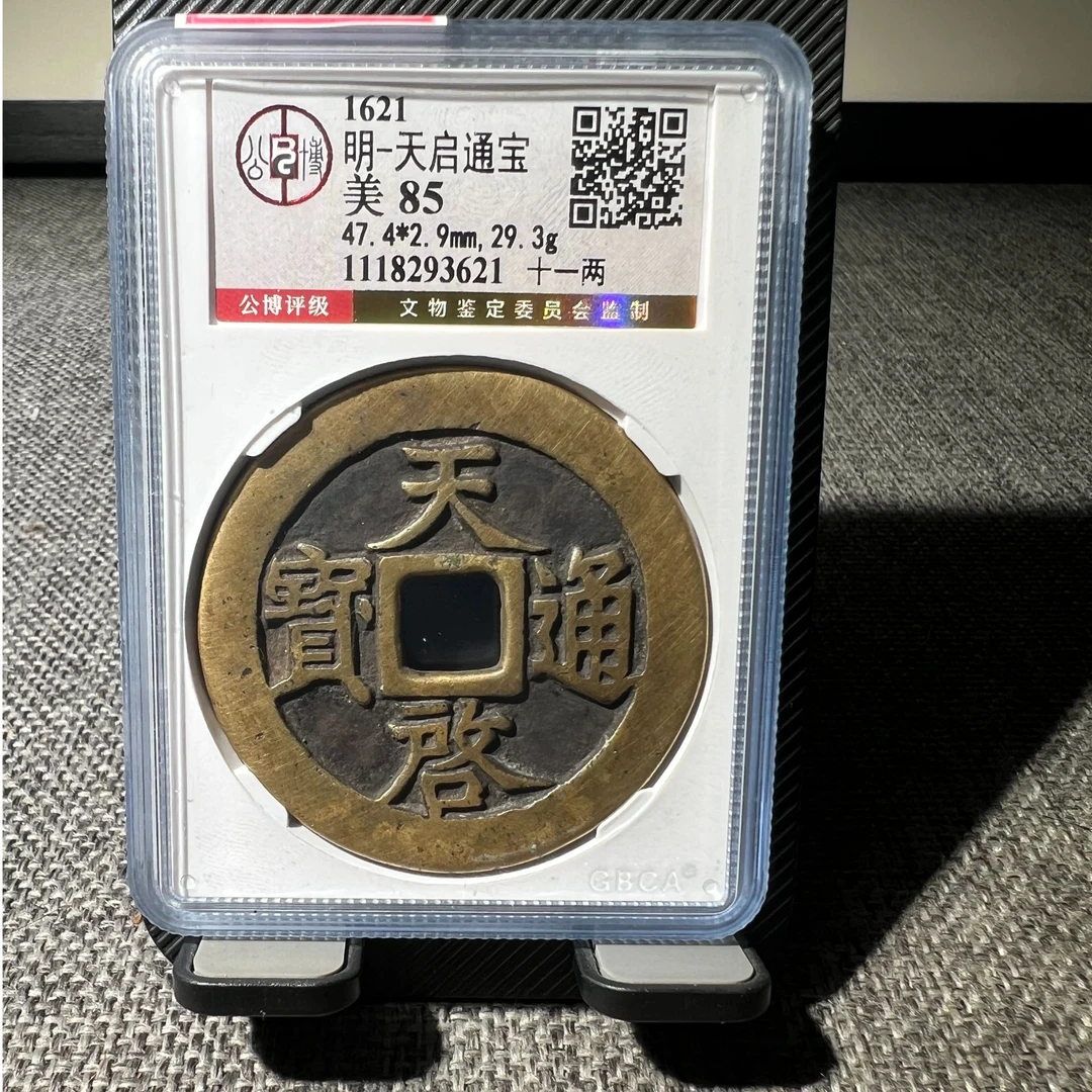 明代天启通宝背十一两公博评级85分有鲤3621