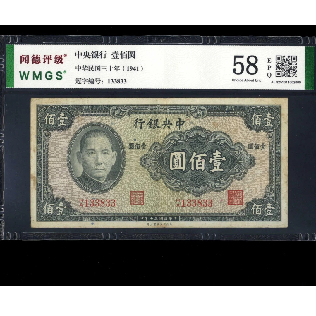 080号 民国三十年中央银行壹佰圆 保安版 133833 闻德58EPQ