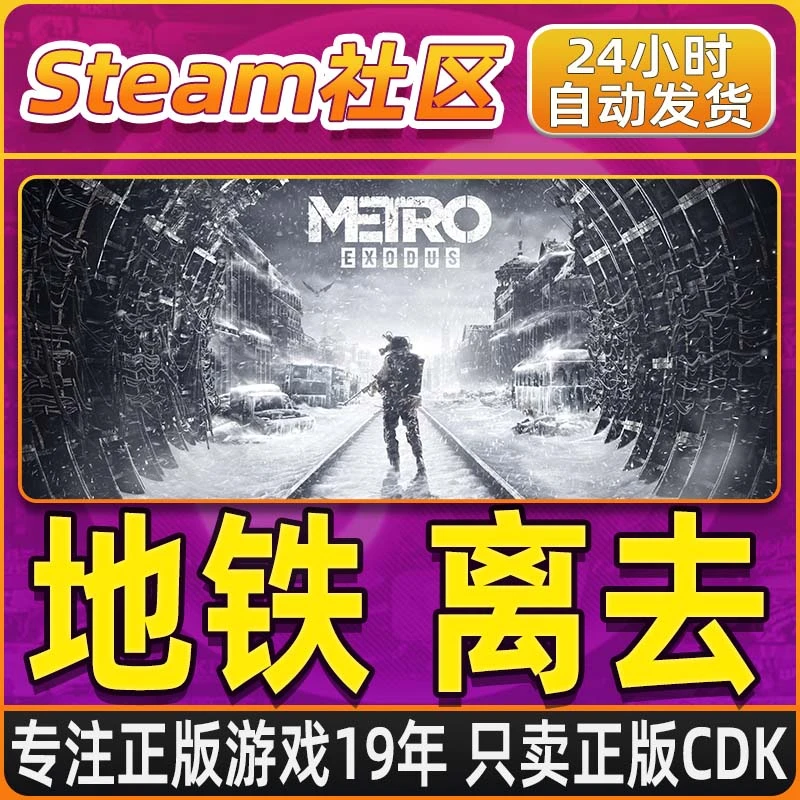 地铁离去 地铁离乡 Metro Exodus PC正版Steam国区CDKEY