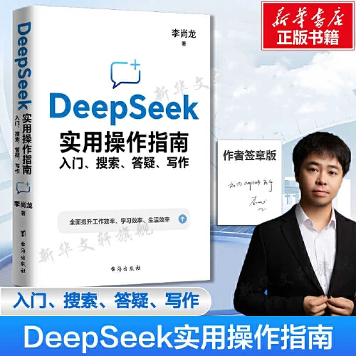 签章版DeepSeek实用操作指南 入门、搜索、答疑、写作【新华在线】