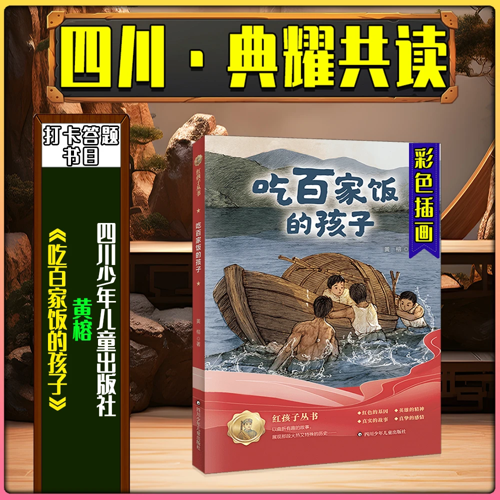 《吃百家饭的孩子》川少出版四川典耀共读四年级春季练习册答题书目