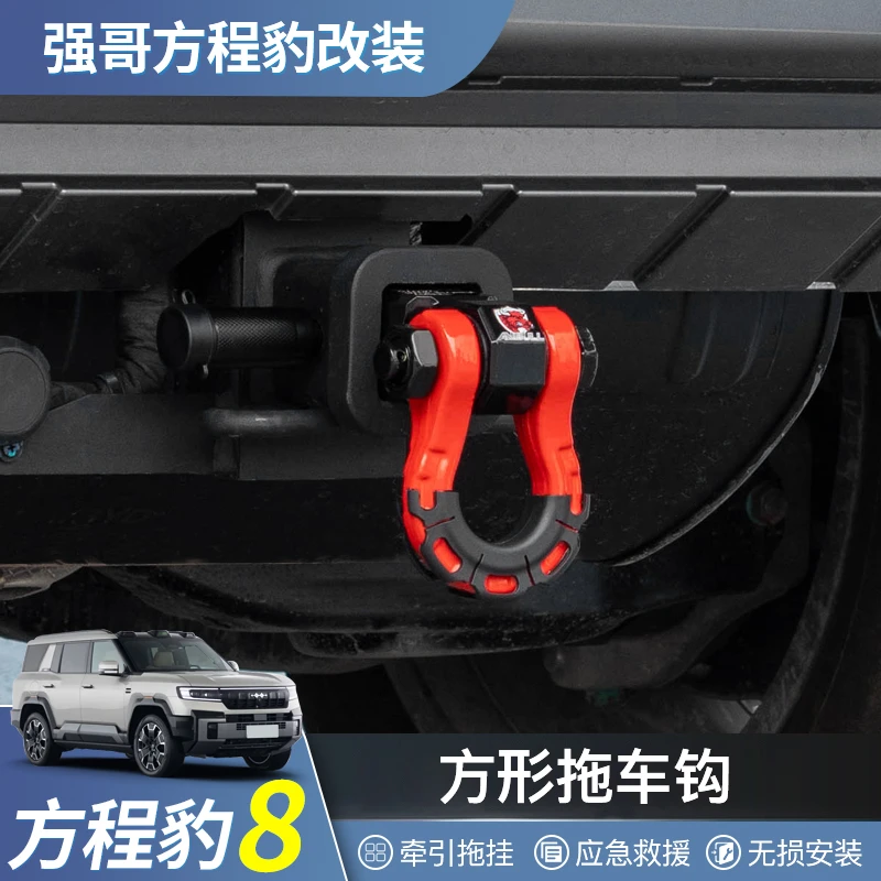 方程豹8拖车钩方口底座拖车臂流氓勾铝合金U型环越野拖车杠改装件
