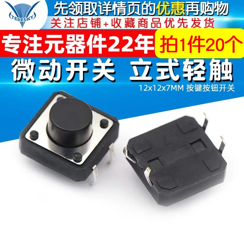 TELESKY 12x12x7MM 微动开关立式轻触开关 按键按钮开关 (20个)