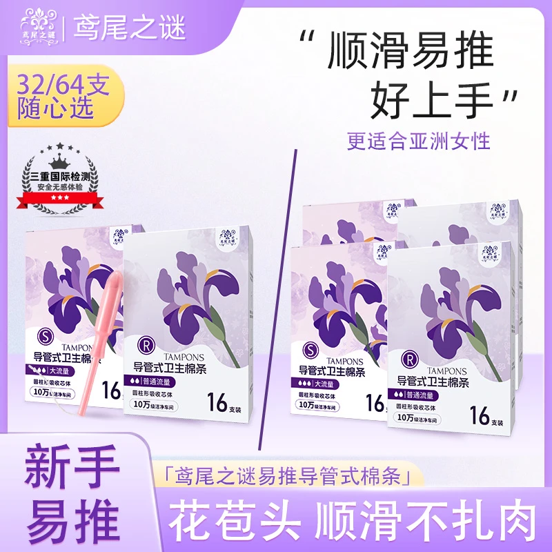 鸢尾之谜长导管式卫生棉条隐形透气无感瞬吸棉条卫生巾一次性囤货
