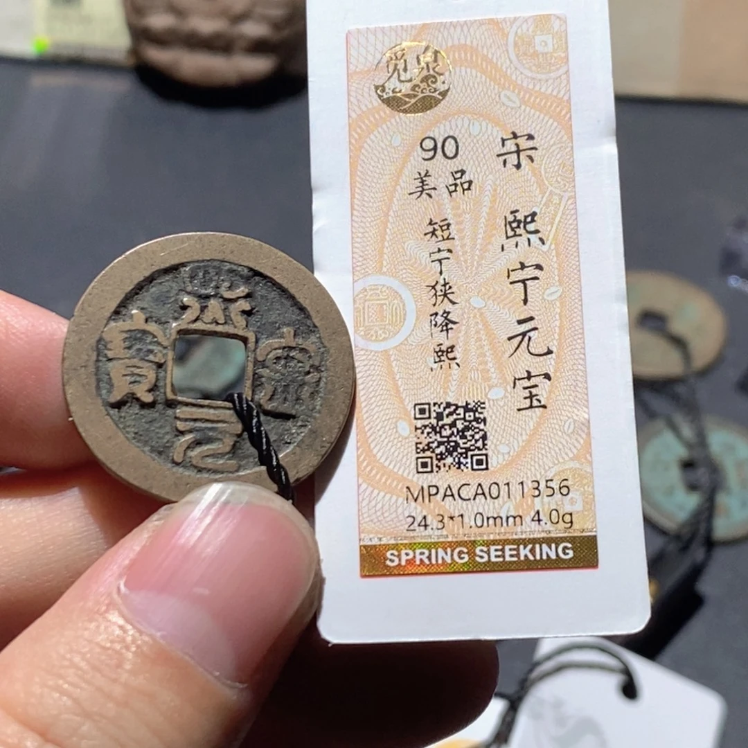 铜觅泉评级90分宋钱