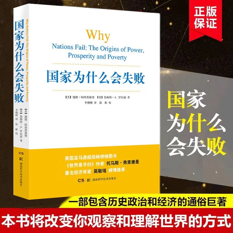 国家为什么会失败