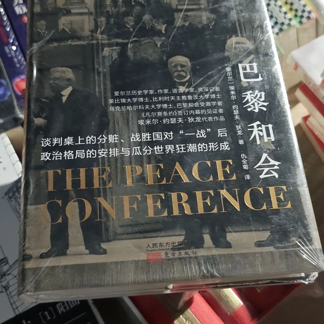 巴黎和会精装塑封全新