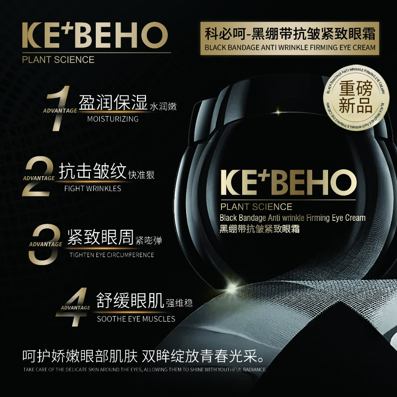 科必呵--黑绷带抗皱紧致眼霜15g*3瓶