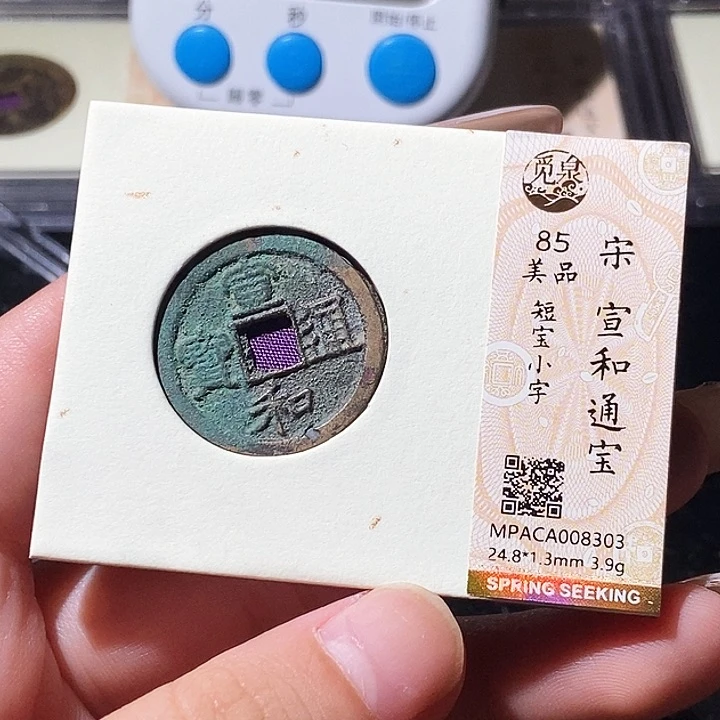 铜觅泉评级古钱币一枚 轩轩