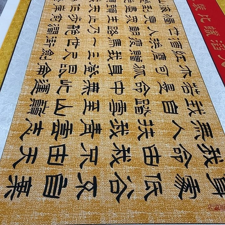 书法王老师青云志麻纹轴