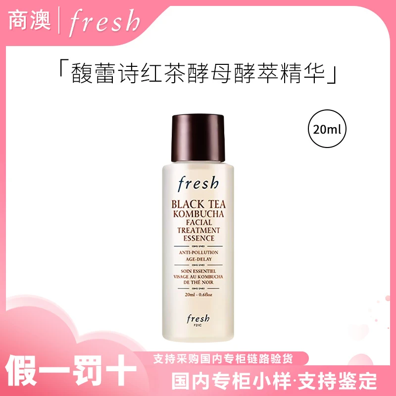 Fresh/馥蕾诗红茶酵母酵萃精华20ml小样修护保湿抗皱紧致