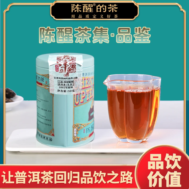陈醒的茶2005年老陈的茶【班章】 老生茶 品鉴装50g/罐