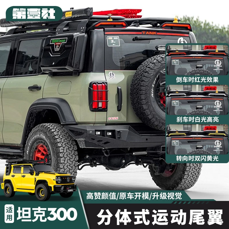 TANK坦克300分体尾翼改装流光式尾翼车顶赛博尾翼带灯外观装饰件