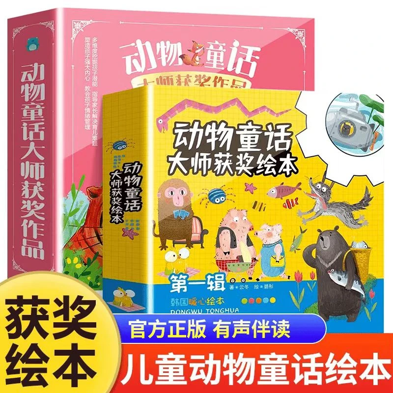 【正版全新】名家获奖超值动物童话大师获奖绘本儿童暖心绘本故事